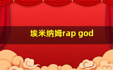 埃米纳姆rap god